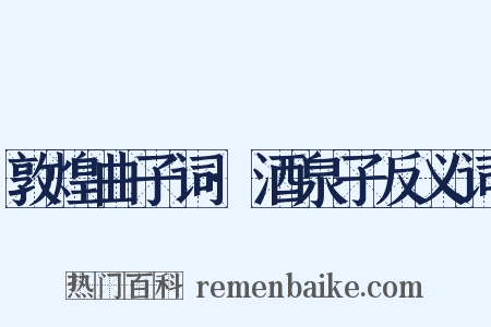 敦煌曲子词·酒泉子反义词是什么意思的图片